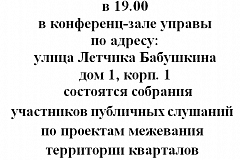 18 и 20 ноября в Бабушкинском районе состоятся публичные слушания