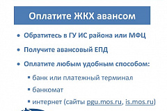 Оплатить услуги ЖКХ можно авансом