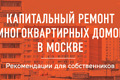 Капитальный ремонт многоквартирных домов в Москве. Рекомендации для собственников