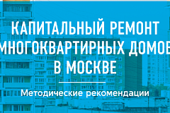 Капитальный ремонт многоквартирных домов в Москве. Методические рекомендации