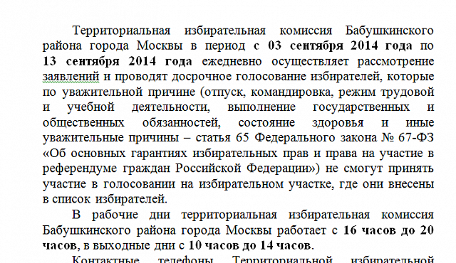 График работы территориальной избирательной комиссии Бабушкинского района для проведения досрочного голосования