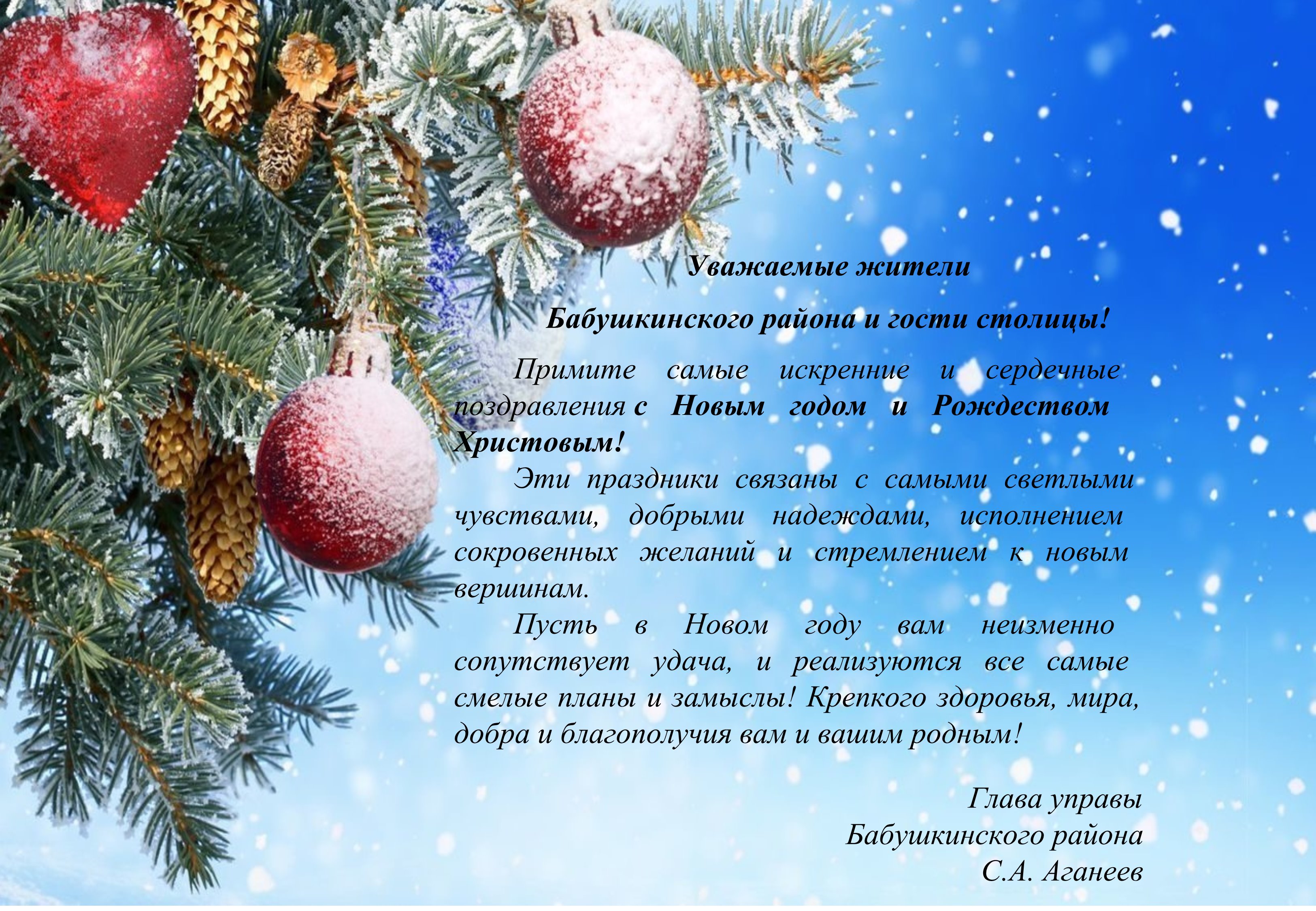 Глава управы Сергей Александрович Аганеев поздравляет жителей Бабушкинского района с наступающим Новым годом и Рождеством Христовым
