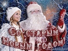 Дорогие Бабушкинцы! Поздравляем Вас со Старым/Новым Годом!!!