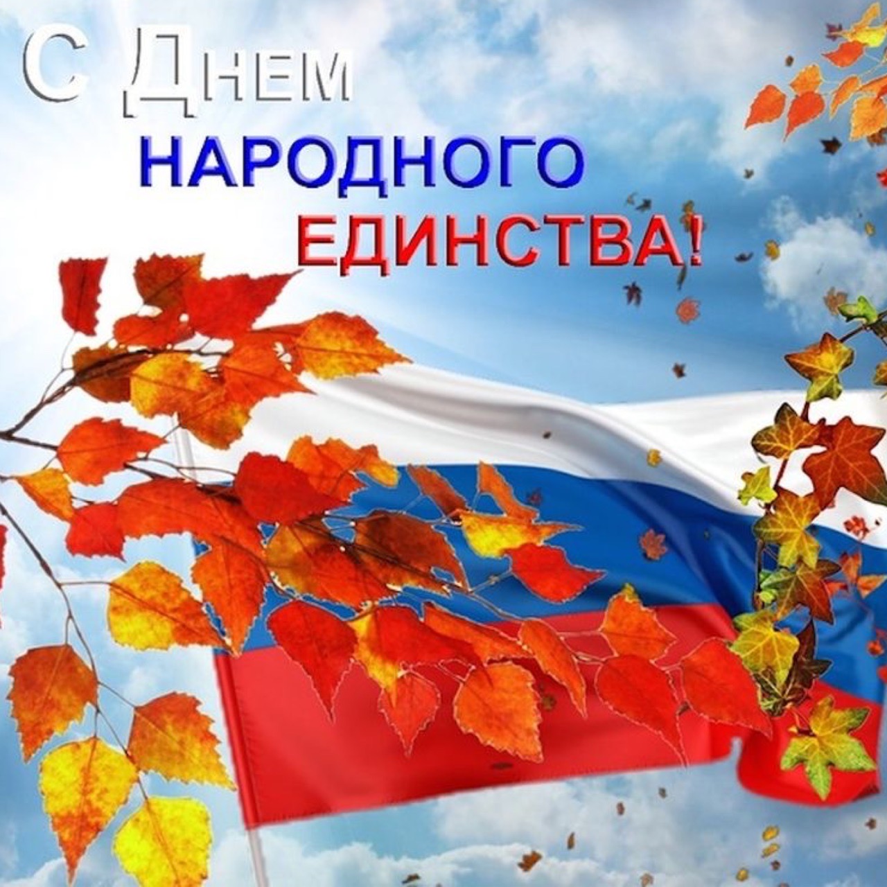 С днём народного единства!