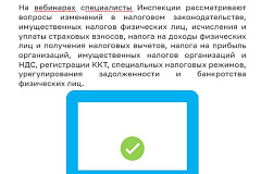 Инспекции города Москвы проводят  вебинары для налогоплательщиков