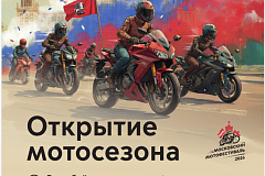 Московский мотофестиваль: открытие мотосезона — 2026