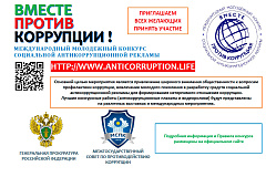 Международный молодежный конкурс социальной антикоррупционной рекламы «Вместе против коррупции!»