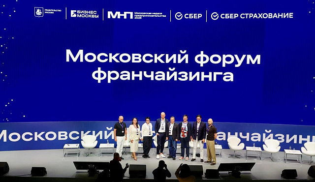 В столице прошел Московский форум франчайзинга