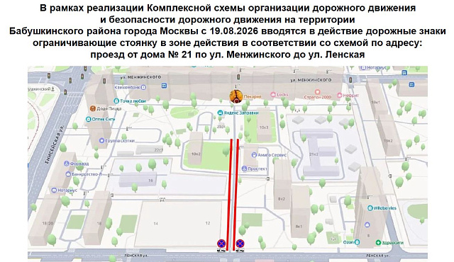 На территории Бабушкинского района города Москвы с 19.08.2026 вводятся в действие дорожные знаки ограничивающие стоянку в зоне действия в соответствии со схемой по адресу: проезд от дома № 21 по ул. Менжинского до ул. Ленская
