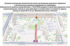 На территории Бабушкинского района города Москвы с 19.08.2026 вводятся в действие дорожные знаки ограничивающие стоянку в зоне действия в соответствии со схемой по адресу: проезд от дома № 21 по ул. Менжинского до ул. Ленская