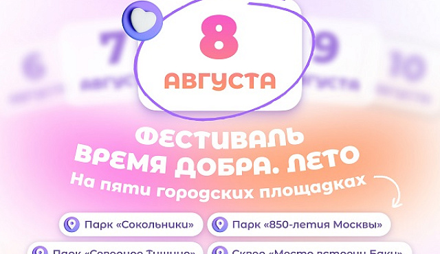 8 августа «Мосволонтёр» приглашает на фестиваль «Время добра»
