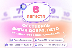 8 августа «Мосволонтёр» приглашает на фестиваль «Время добра»