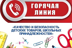 "Горячая линия" по вопросам качества и безопасности детских товаров, школьных принадлежностей пройдет с 10 по 21 августа