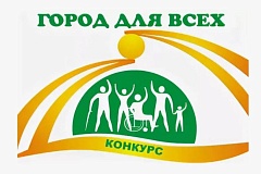 ПОЛОЖЕНИЕ о проведении окружного этапа городского смотра-конкурса «Город для всех»