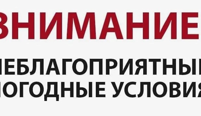 Внимание! Неблагоприятные погодные условия