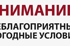 Внимание! Неблагоприятные погодные условия
