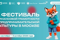 с 26 сентября по 3 октября 2026 года проводится X Фестиваль финансовой грамотности и предпринимательской культуры