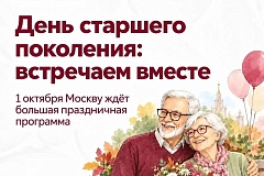 1 октября отмечаем День старшего поколения — ярко, интересно, масштабно!  