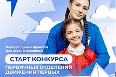 Конкурс лучших проектов для детей и молодежи «Конкурс первичных отделений Движения Первых»