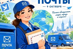 9 октября — Всемирный день почты!   