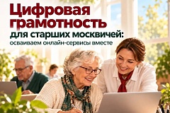 «Цифровая грамотность» для старших москвичей: осваиваем онлайн-сервисы вместе 