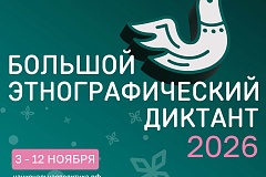 С 3 по 12 ноября 2026 г. во всех субъектах Российской Федерации и зарубежных странах пройдет XI Международная просветительская акция «Большой этнографический диктант»