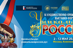 Со 2 по 12 мая 2024 года в Комплексе Гостиного двора г. Москвы пройдет IV Художественно-промышленная выставка-форум «Уникальная Россия»