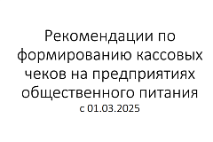 Рекомендации по формированию кассовых чеков на предприятиях общественного питания с 01.03.2025